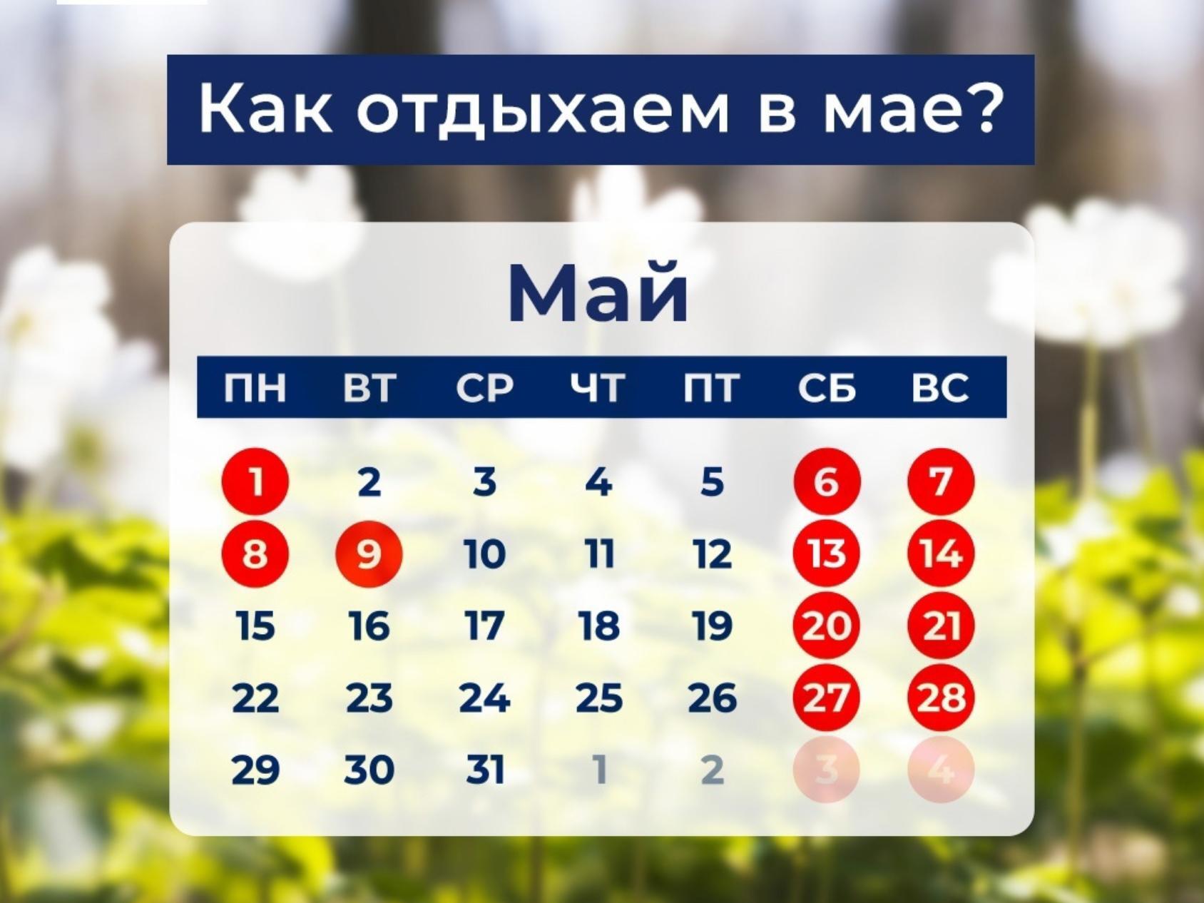 Календарь праздников 24г В мае жители Российской Федерации будут отдыхать 11 дней