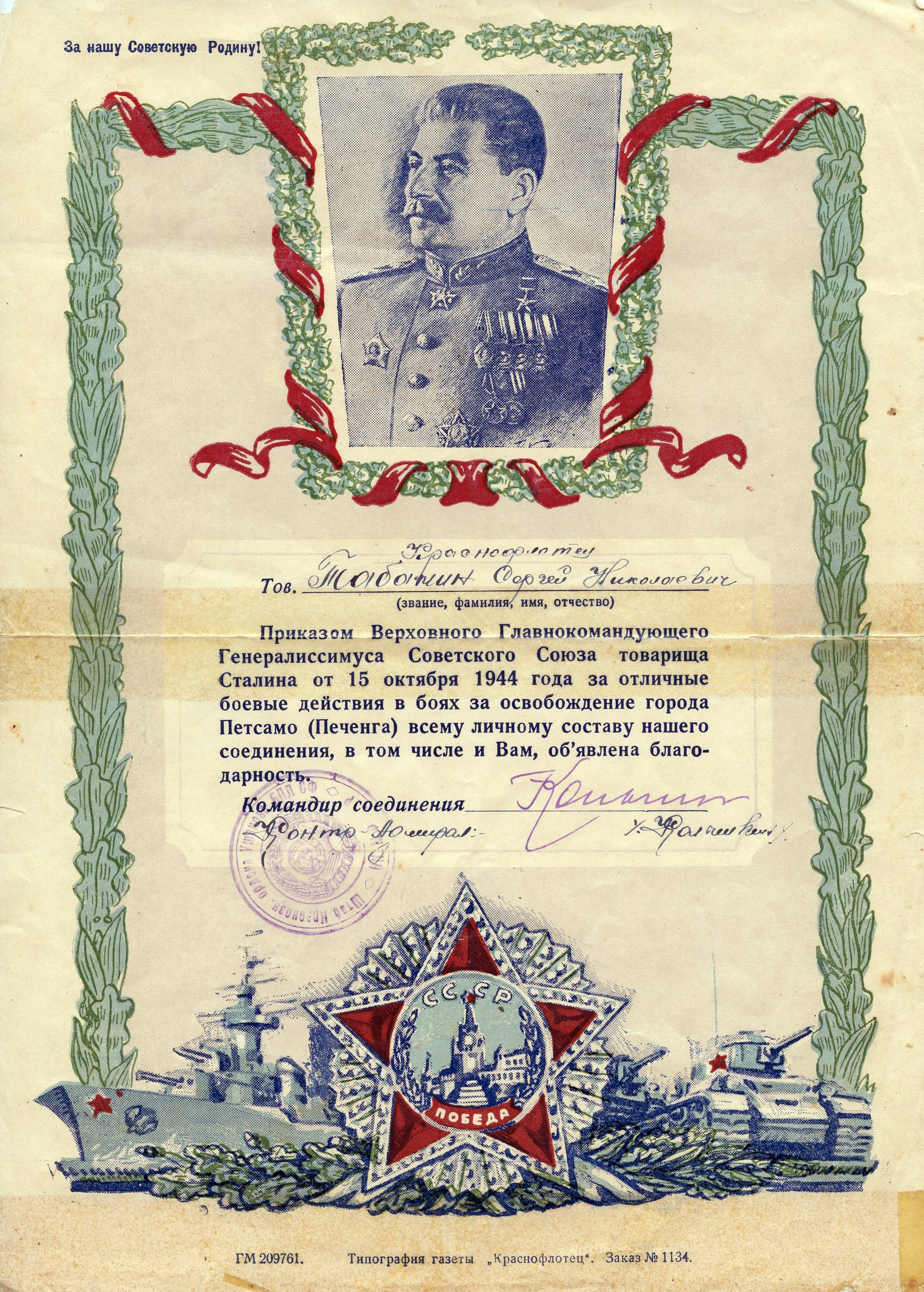 Благодарность от И. В. Сталина за участие в Петсамо-
Киркенесской операции